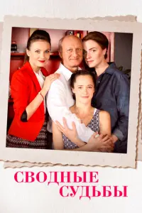 Сводные судьбы русский сериал